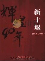 新十堰1969-2009（ PDF版）