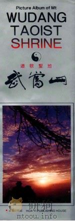 道教圣地-武当山 摄影集 1990 PDF电子版封面 7800392457 汪传树摄影关师等撰文