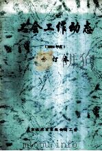 工会工作动态  2004年度  合订本（ PDF版）