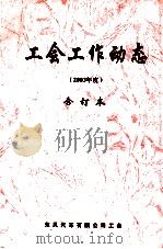 工会工作动态  2003年度  合订本（ PDF版）