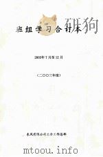 班组学习合订本 2003年7月至12月 2003年度 PDF电子版封面 东风汽车有限公司工会工作总部
