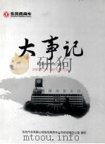 东风商用车公司大事记  2003年7月-2010年12月（ PDF版）