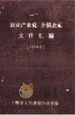 农业产业化  乡镇企业文件汇编  1999年（ PDF版）