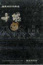 十堰公路史 1995 PDF电子版封面 7543013495 十堰公路史编审委员会编著