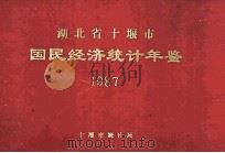 湖北省十堰市国民经济统计年鉴1987（1988 PDF版）