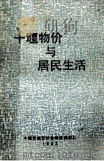 十堰物价与居民生活（1992 PDF版）