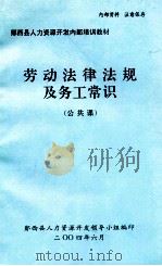劳动法律法规及务工常识 公共课 PDF电子版封面 郧西县人力资源开发领导小组编印