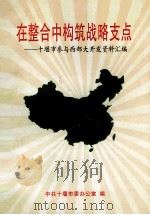 在整合中构筑战略支点-十堰市参与西部大开发资料汇编（ PDF版）