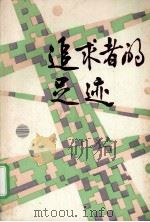 追求者的足迹（ PDF版）