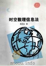 时空数理信息法（ PDF版）