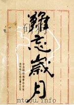 难忘岁月 1990 PDF电子版封面 中共郧阳地委办公室郧阳地区行政公署办公室编