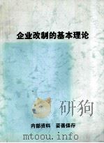 企业改制的基本理论（ PDF版）