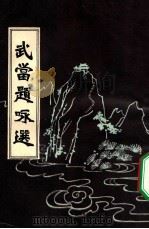 武当题咏选 1981 PDF电子版封面 郧阳地区行署外事办公室,郧阳报社选编