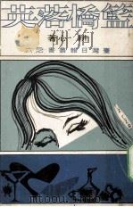 蓝桥落英 1966 PDF电子版封面 耕心著