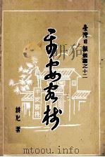 平安客栈 1966 PDF电子版封面 耕心著