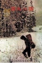 雪山风云   1977  PDF电子版封面    耕心著 