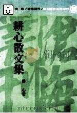 耕心散文集 1987 PDF电子版封面 耕心著