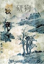 秋夜 1985 PDF电子版封面 耕心著