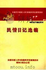 民情日记选编（ PDF版）