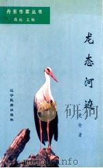 龙态河边 1997 PDF电子版封面 7805279004 路地主编;楚伶著