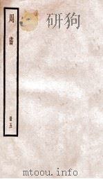 周书 卷36-42 1936 PDF电子版封面 (唐)令狐德棻等