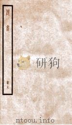 周书 卷43-50 1936 PDF电子版封面 (唐)令狐德棻等