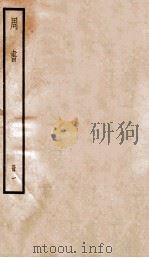 周书 卷1-7 1936 PDF电子版封面 (唐)令狐德棻等