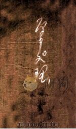 古石抱守录 1 1919 PDF电子版封面 姬佛陀辑