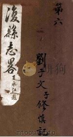 复县志略 8 1920 PDF电子版封面 程延恒修,张素纂
