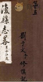 复县志略 7 1920 PDF电子版封面 程延恒修,张素纂