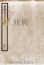 国朝先正事略 卷1-3 1936 PDF电子版封面 (清)李元度撰