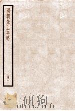 国朝先正事略 卷4-7 1936 PDF电子版封面 (清)李元度撰