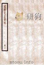 国朝先正事略 卷8-11 1936 PDF电子版封面 (清)李元度撰