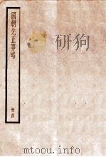 国朝先正事略 卷12-15 1936 PDF电子版封面 (清)李元度撰