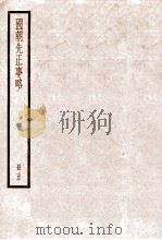 国朝先正事略 卷16-20 1936 PDF电子版封面 (清)李元度撰