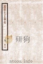 国朝先正事略 卷21-24 1936 PDF电子版封面 (清)李元度撰