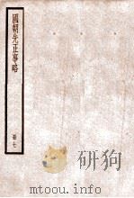 国朝先正事略 卷25-30 1936 PDF电子版封面 (清)李元度撰
