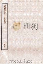 国朝先正事略 卷31-35 1936 PDF电子版封面 (清)李元度撰