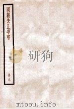 国朝先正事略 卷36-44 1936 PDF电子版封面 (清)李元度撰