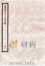国朝先正事略 卷45-60 1936 PDF电子版封面 (清)李元度撰