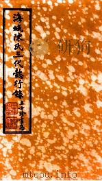 海城陈氏三代懿行录  卷3（1925 PDF版）