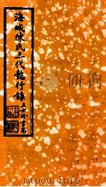 海城陈氏三代懿行录  卷4（1925 PDF版）