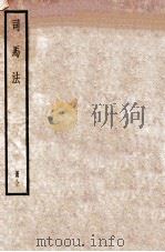 司马法 一函 1936 PDF电子版封面 (周)司马穰苴