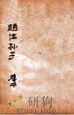 赵注孙子 卷4 1933 PDF电子版封面 (明)赵本学撰