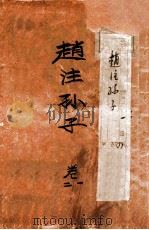 赵注孙子 卷1-2 1933 PDF电子版封面 (明)赵本学撰