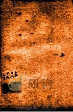 管子 卷17-20 1915 PDF电子版封面 (周)管仲撰;(唐)房玄龄注