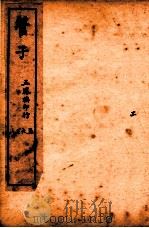 管子  卷5-8（1915 PDF版）