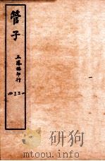 管子 序至 卷4 1915 PDF电子版封面 (周)管仲撰;(唐)房玄龄注