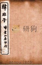 韩非子 卷13-16 1918 PDF电子版封面 (周)韩非撰