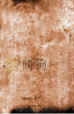 韩非子 序至 卷4 1918 PDF电子版封面 (周)韩非撰